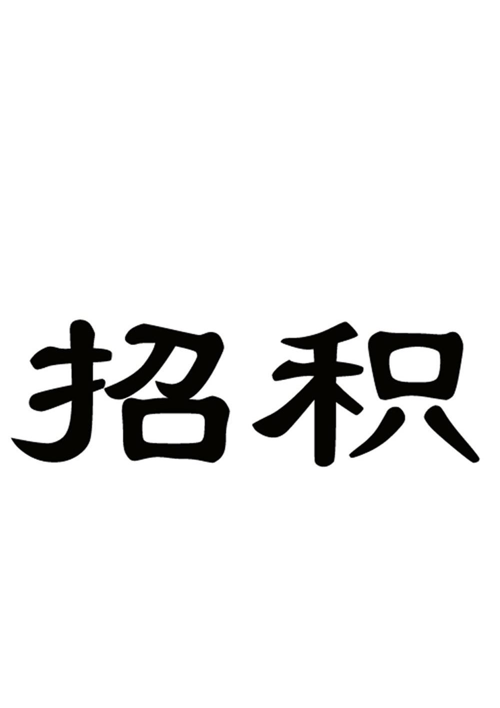 招积