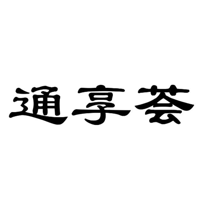 通享荟