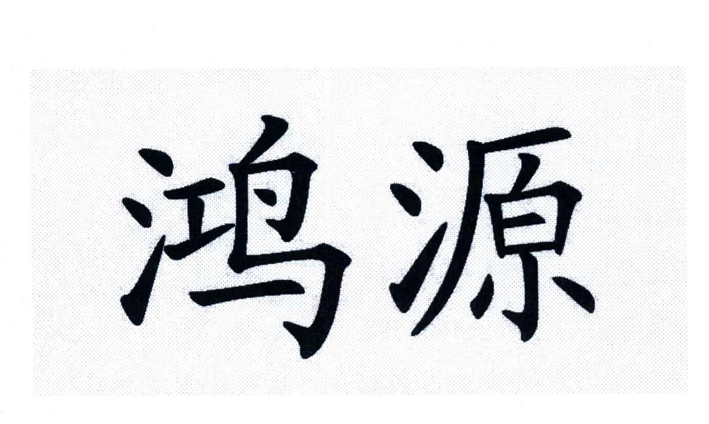 鸿源