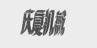 庆厦