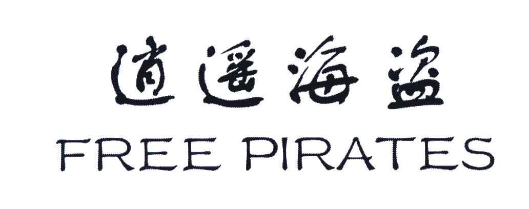 逍遥海盗;FREE PIRATES