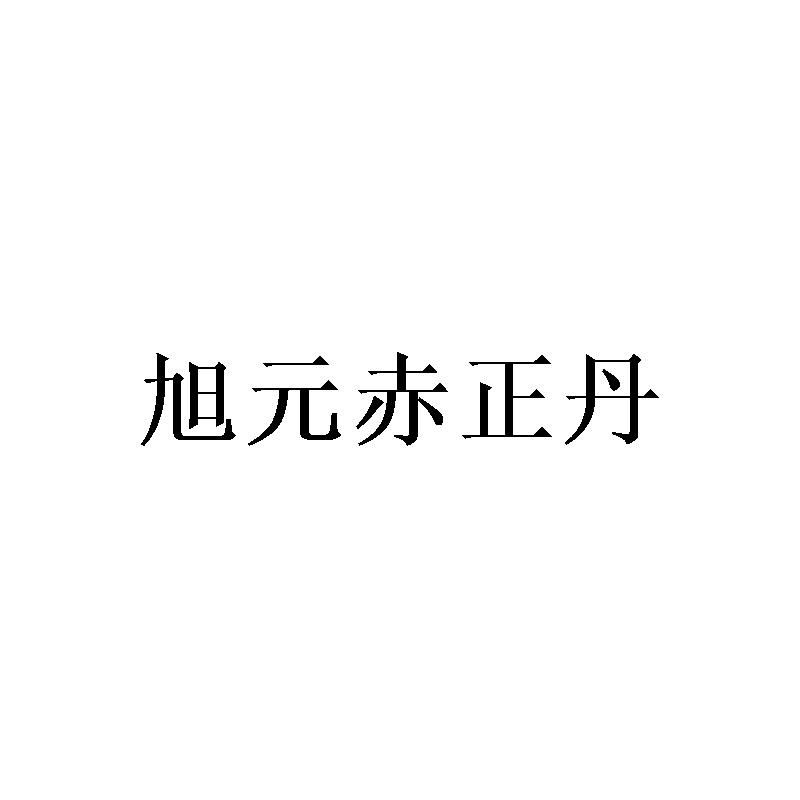 旭元赤正丹