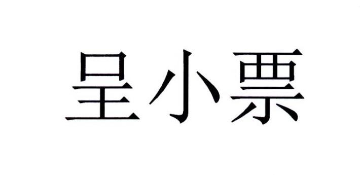 呈小票