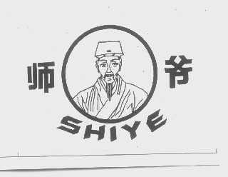 师爷