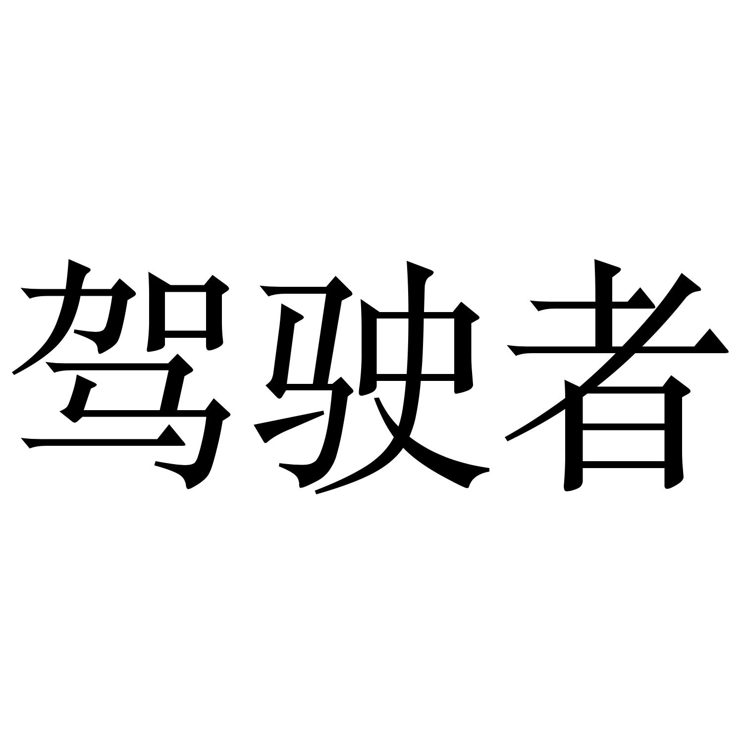 驾驶者