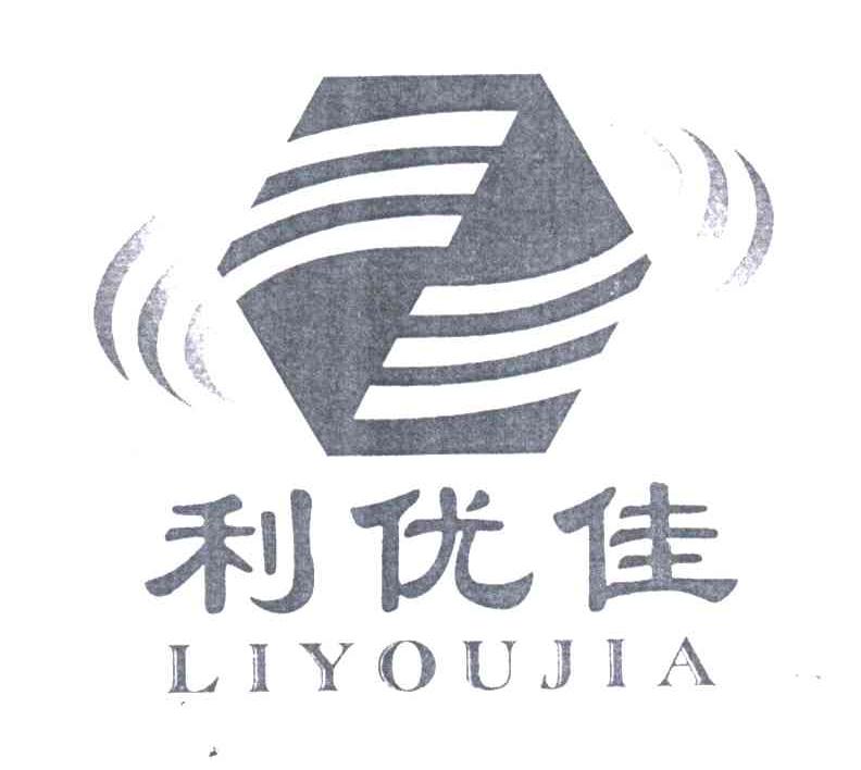 利优佳