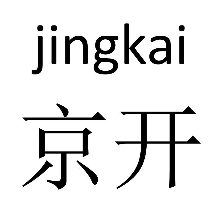 京开