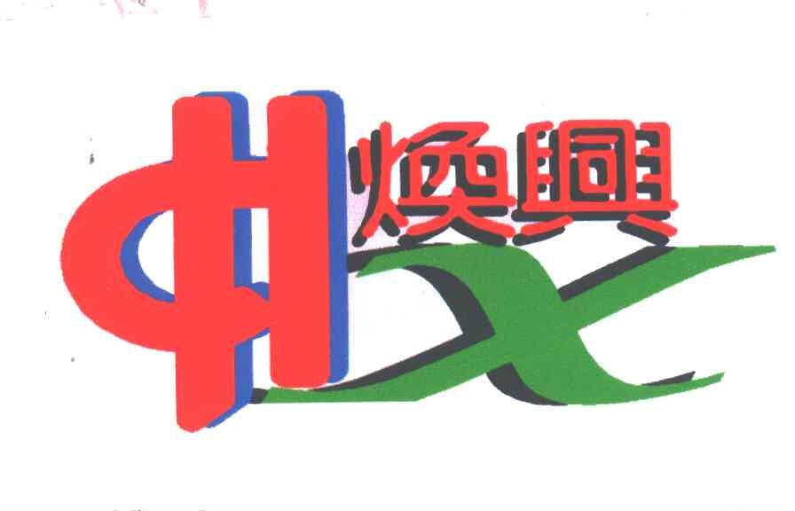 焕兴