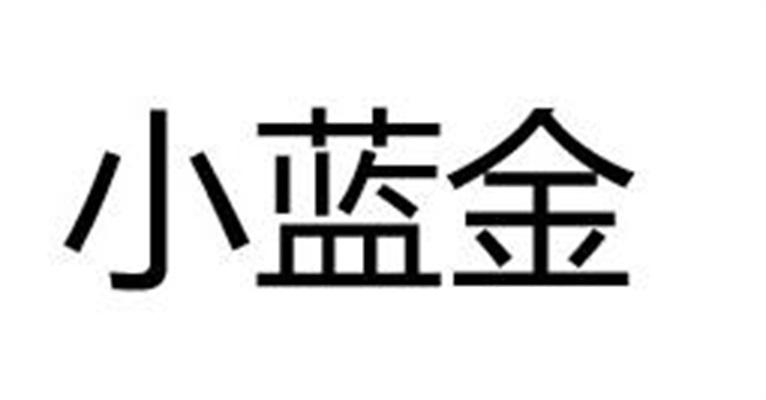 小蓝金