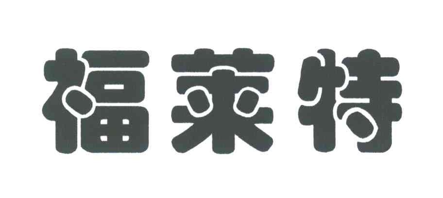 福莱特