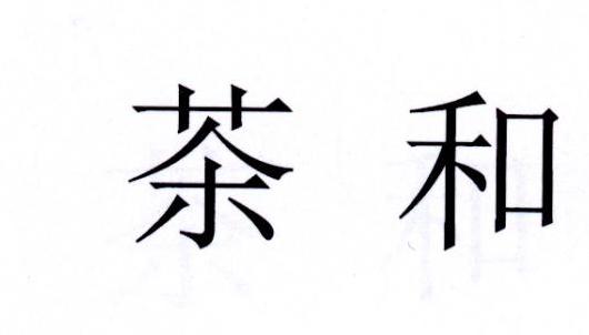 茶和