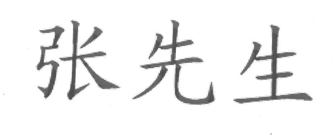 张先生