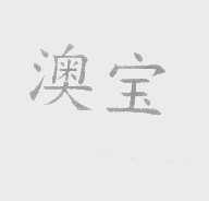 澳宝