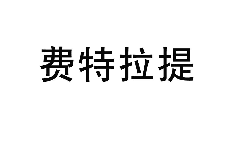 费特拉提