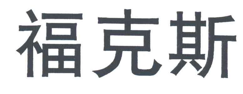 福克斯