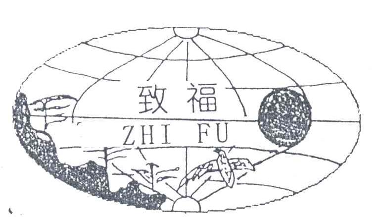 致福