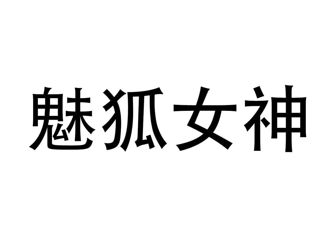 魅狐女神
