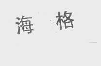 海格
