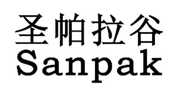 圣帕拉谷 SANPAK