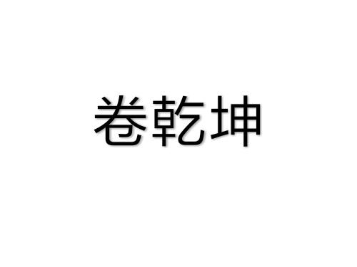 卷乾坤