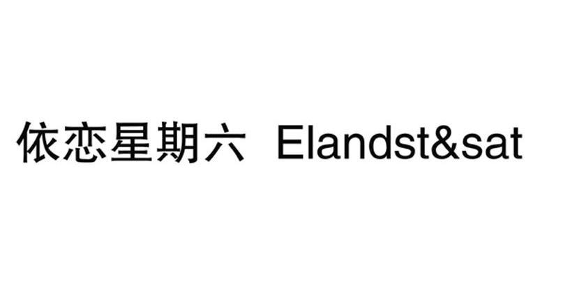 依恋星期六 ELANDST＆SAT