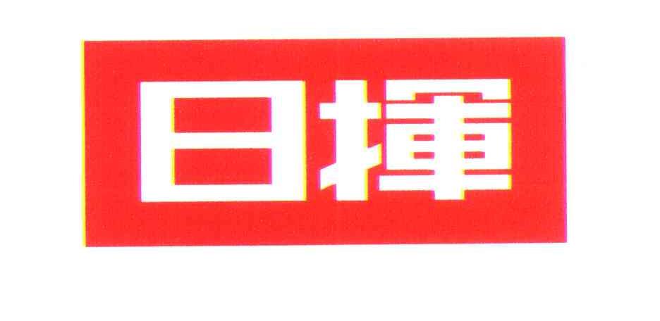 日挥