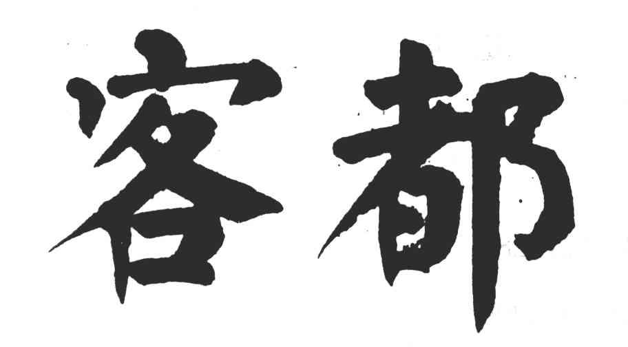 客都