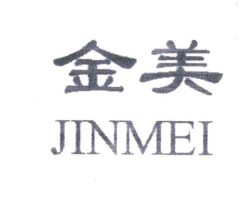 金美