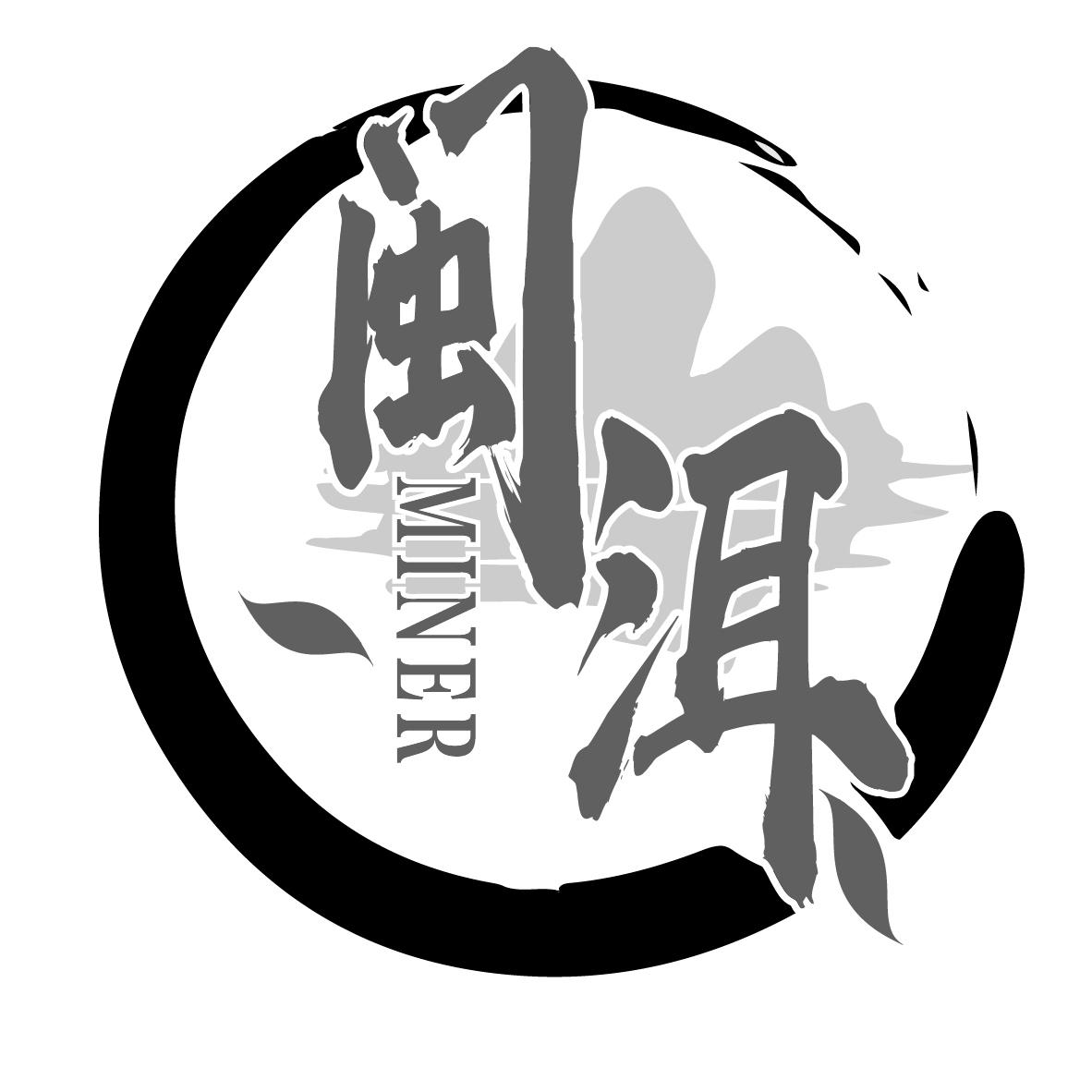 闽洱