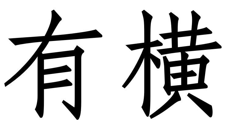 有横