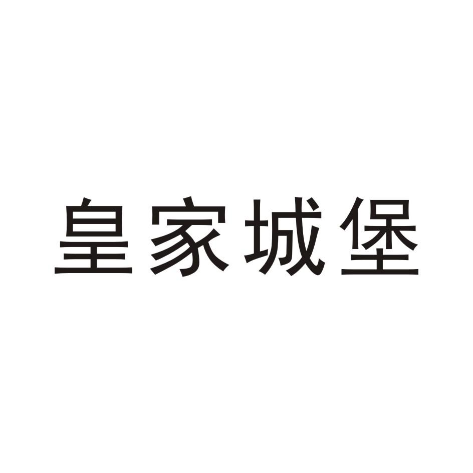 皇家城堡
