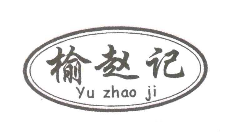 榆赵记