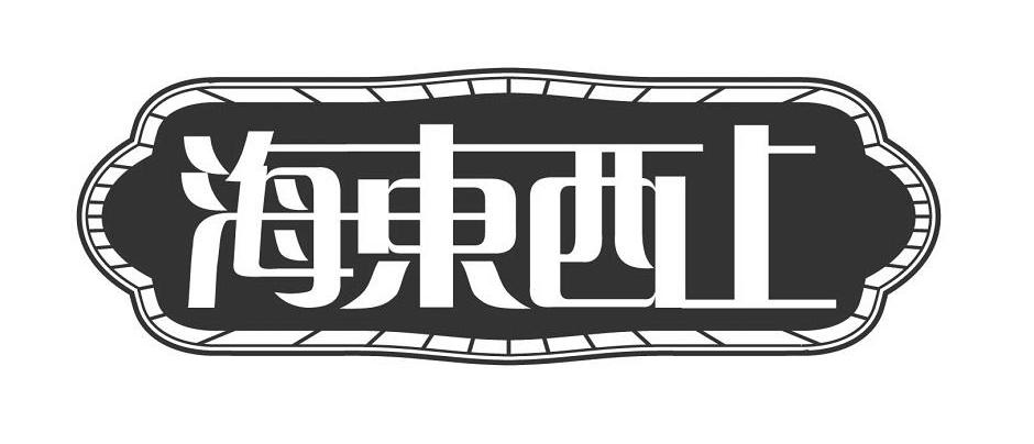 海东西上