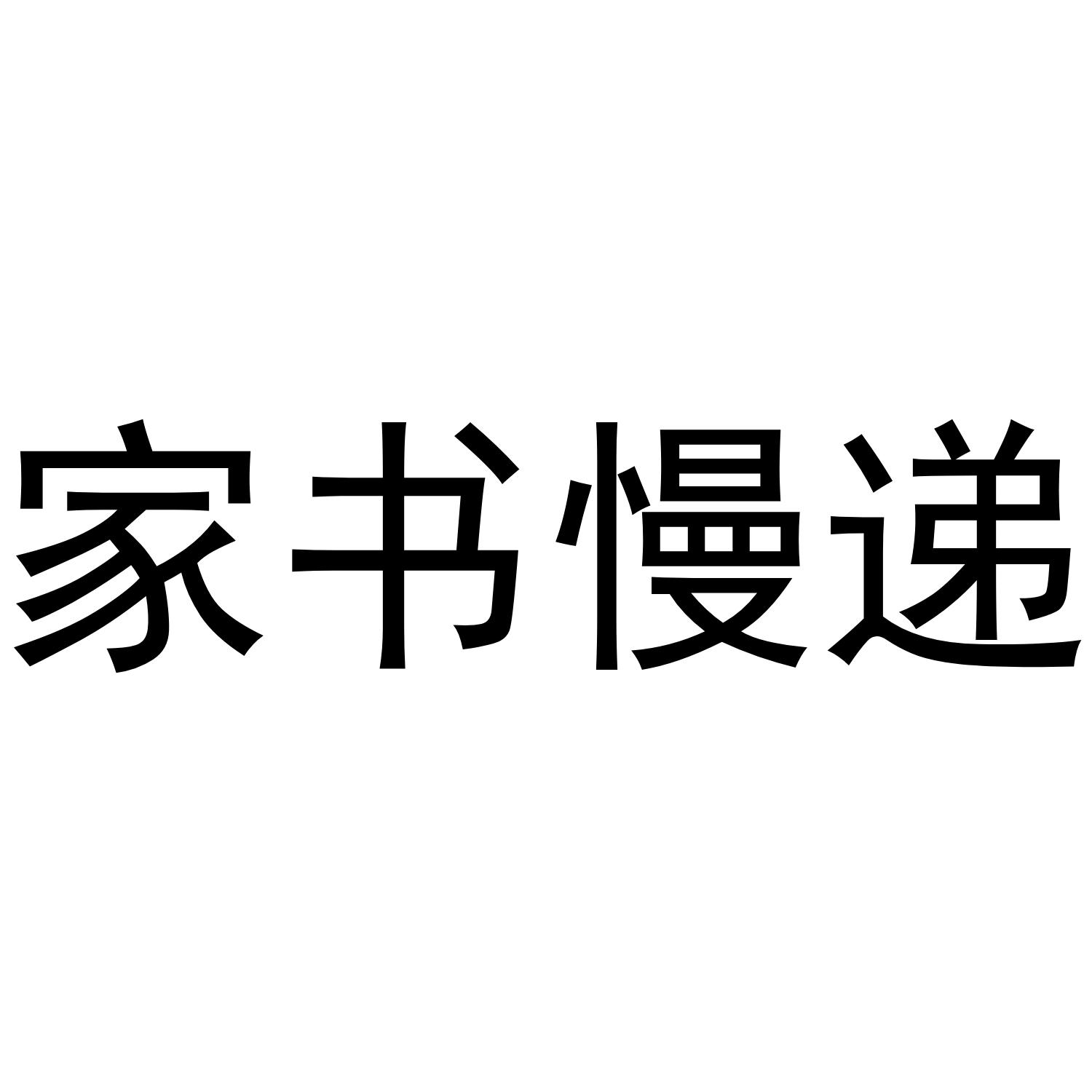 家书慢递