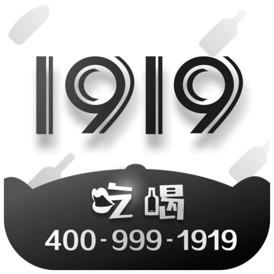 1919 吃喝
