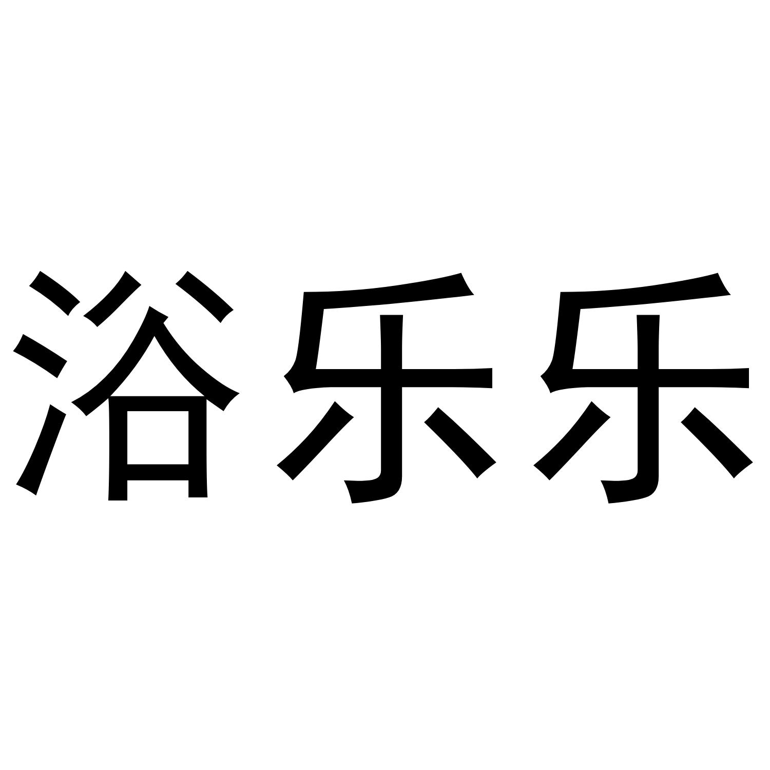 浴乐乐