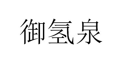 御氢泉