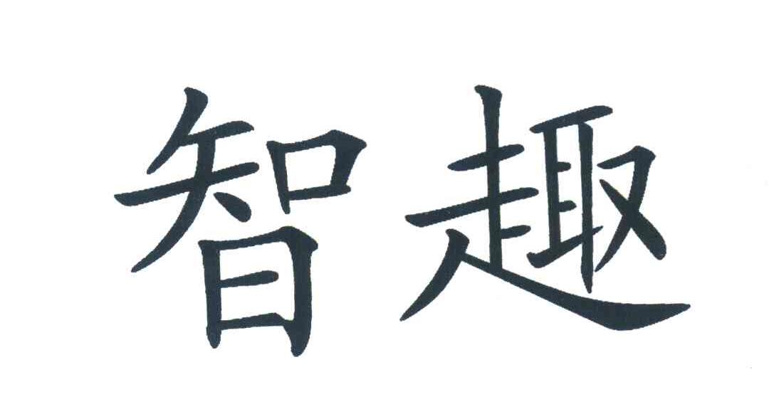 智趣