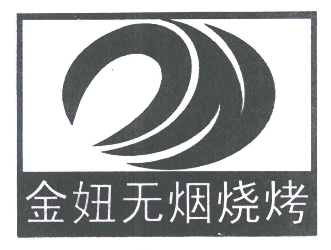 金妞