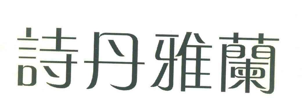 诗丹雅兰