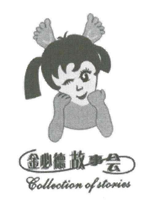 金必德故事会;BOLLOCTION OF STORIES