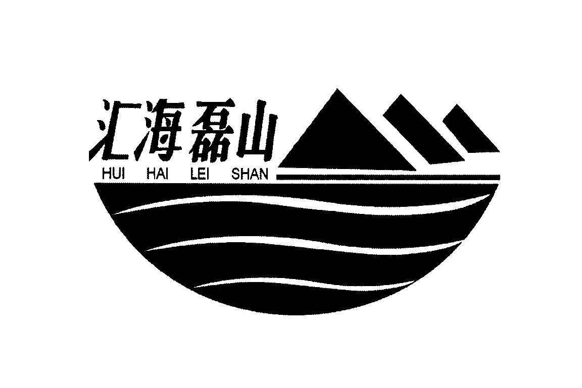 汇海磊山