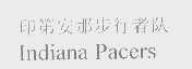 印第安那步行者队   INDIANA PACERS