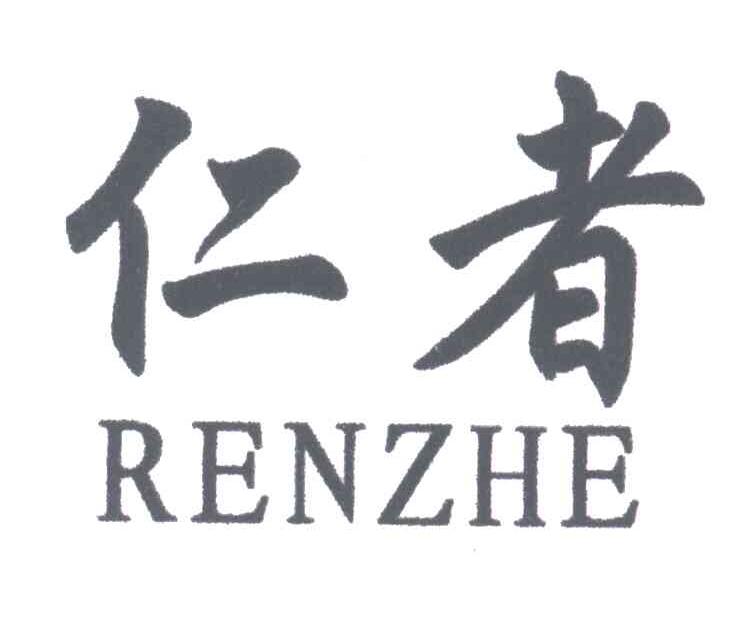 仁者