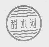 甜水河