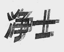 净士