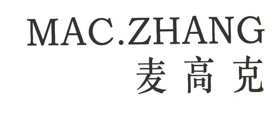 麦高克;MAC.ZHANG