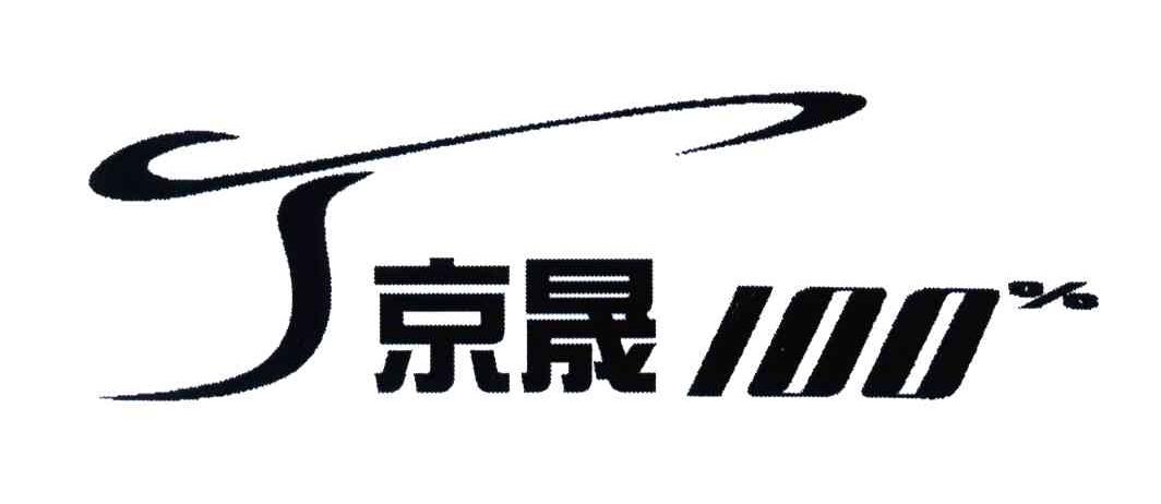 京晟;100