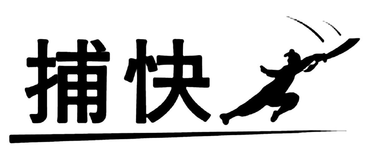 捕快