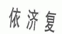 依济复